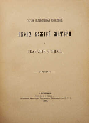 Собрание гравированных изображений икон Божией Матери и сказания о них. СПб.: Типография В.С. Балашева, 1878.